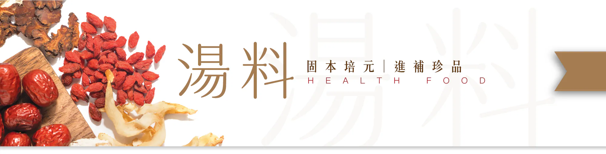 湯品