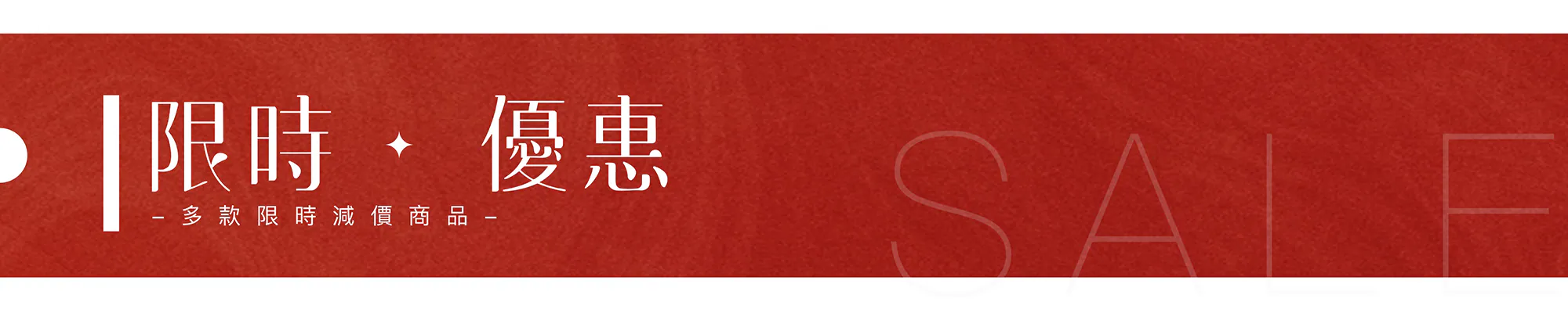 特價