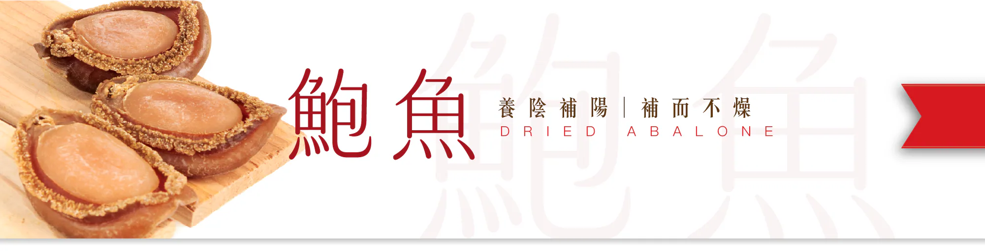 鮑魚