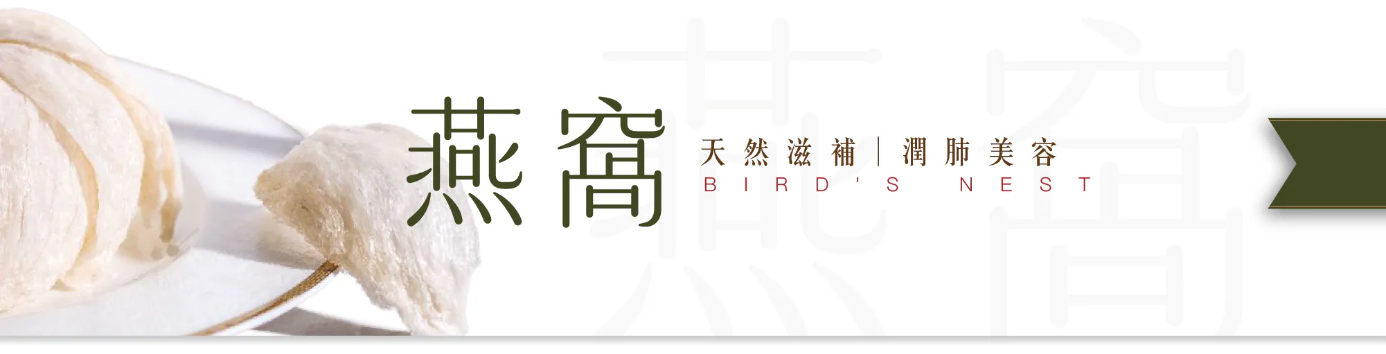 燕窩