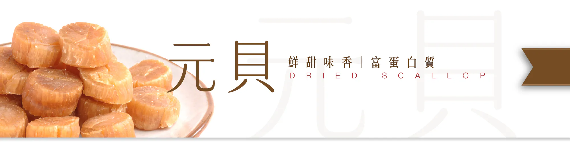 元貝