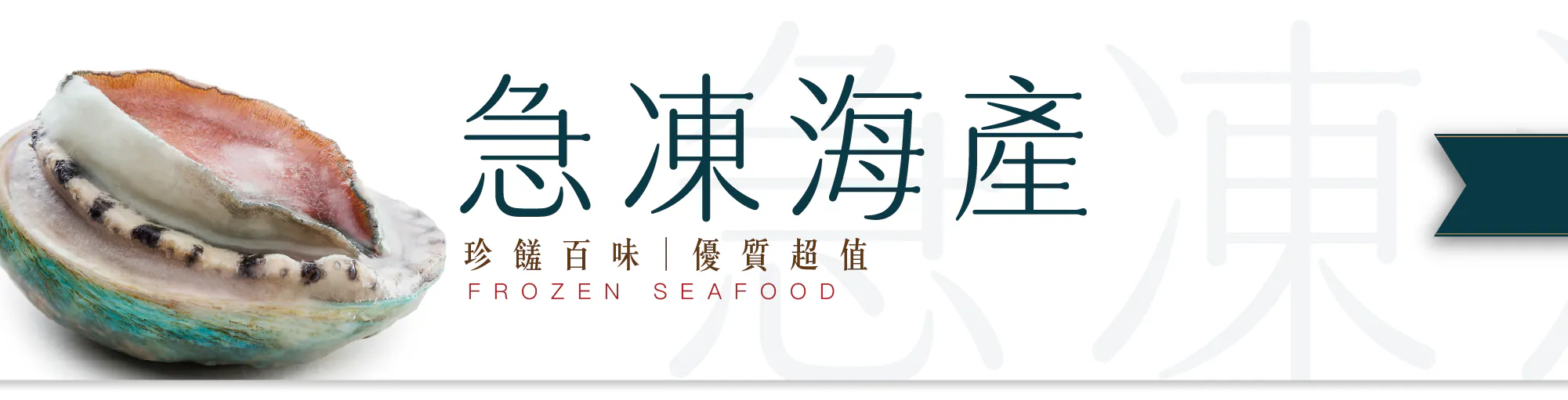 海產