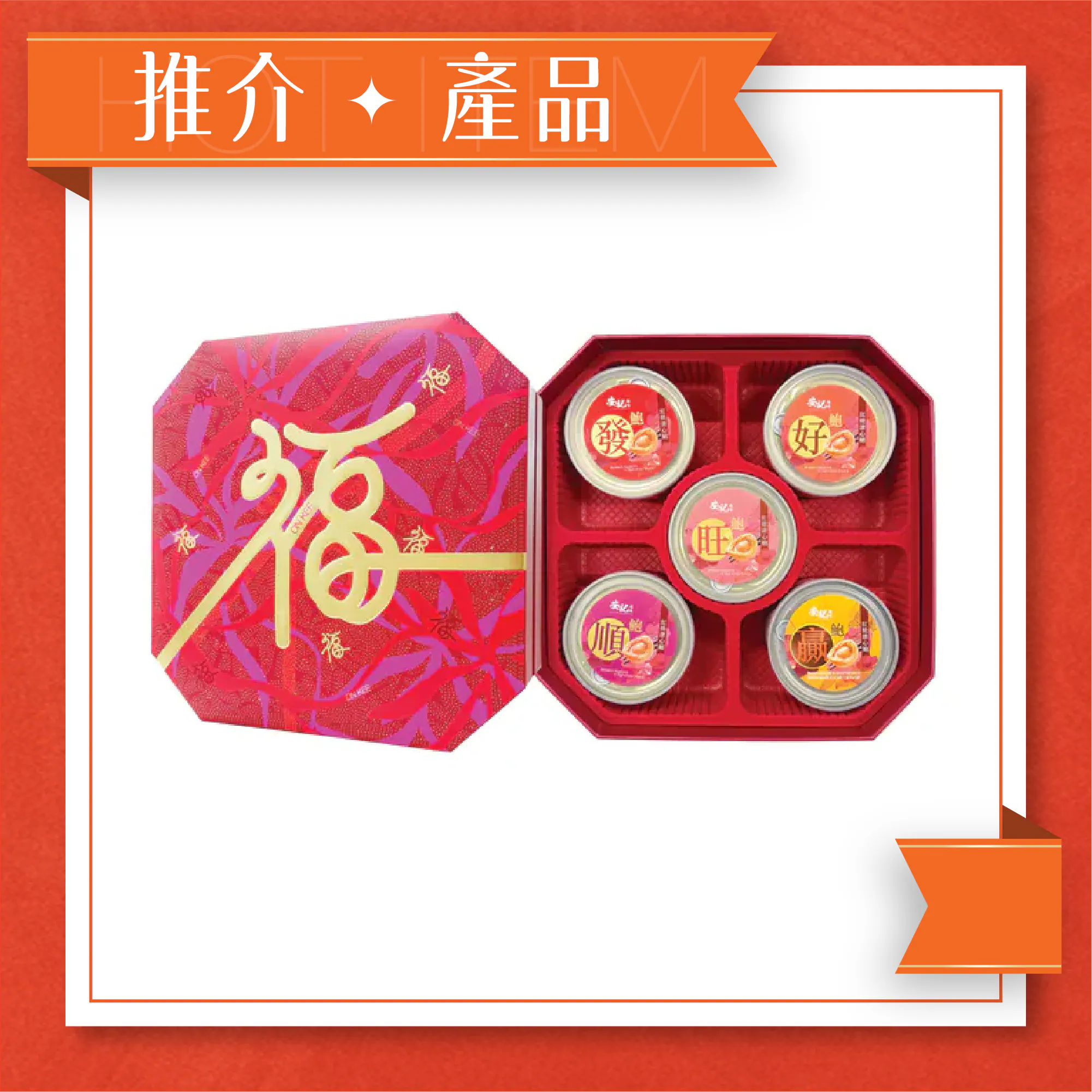 五福臨門鮑魚全盒 (5罐裝)